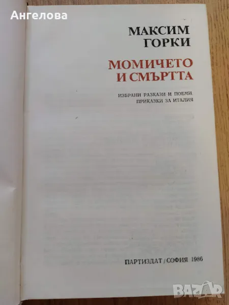 Максим Горки, снимка 1