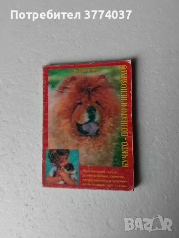 Комплект от четири книги за кучето , снимка 3 - За кучета - 56341392