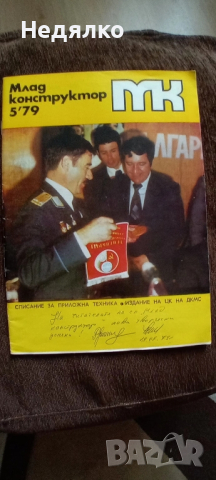 Списание Млад конструктор,бр.5,1979г,автографи