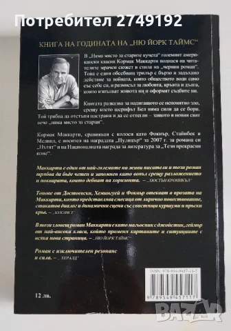 Няма място за старите кучета - Кормак Маккарти, снимка 2 - Художествена литература - 50719835