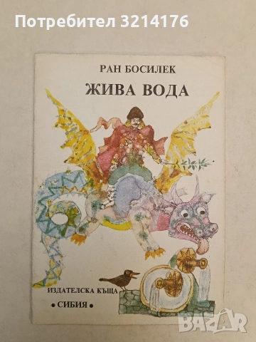 Жива вода - Ран Босилек (1991), снимка 1 - Детски книжки - 54329845