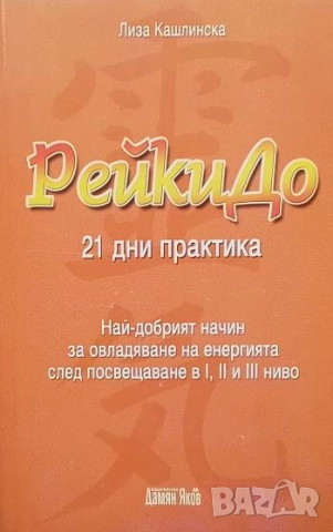 РейкиДо. 21 дни практика