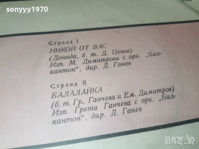 БАЛАЛАЙКА / НИКОЙ ОТ ВАС-БАЛКАНТОН 2912251852, снимка 9 - Грамофонни плочи - 52930056