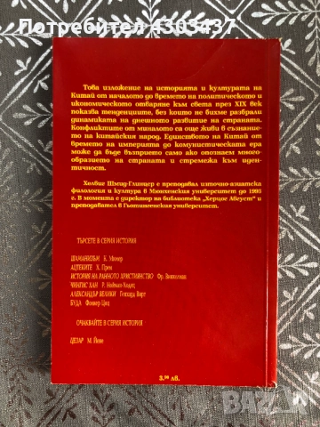 Древният Китай - oт началото до 19. век, снимка 2 - Художествена литература - 52586242