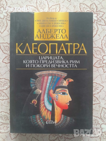 Алберто Анджела - Клеопатра