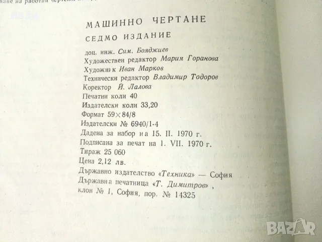 Машинно чертане - Симеон Бояджиев - 1970г., снимка 5 - Учебници, учебни тетрадки - 50240125