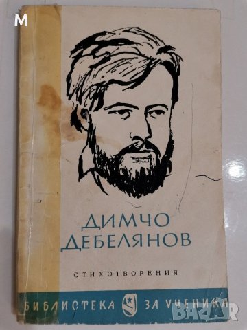Стихотворения, Димчо Дебелянов