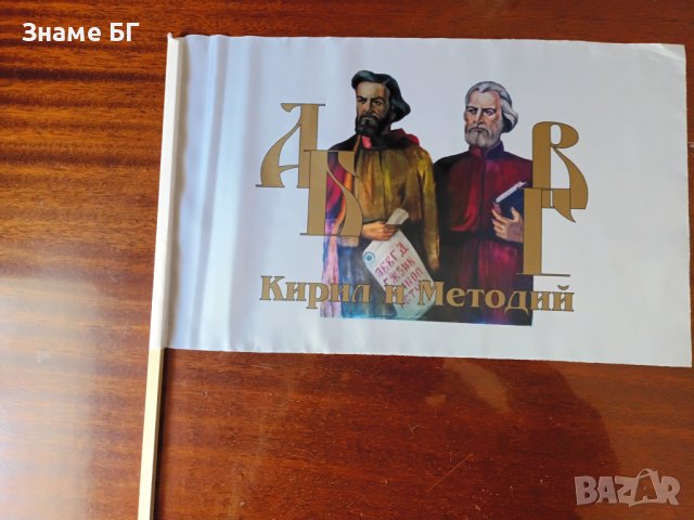Знаме с буквите и  Кирил и Методий за 24 май
