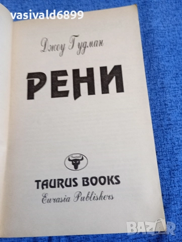 Джоу Гудман - Рени, снимка 4 - Художествена литература - 52970439