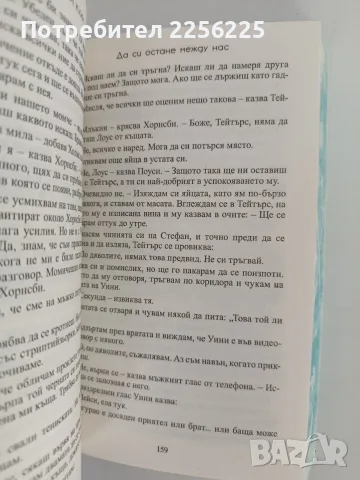 Да си остане между нас, снимка 3 - Художествена литература - 56152593