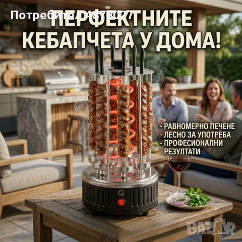 Електрическа скара за барбекю с 6 вертикални шиша – 1000W, автоматично въртене, без дим