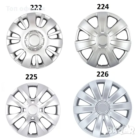 Тасове за джанти 14'' 222, 224, 225, 226