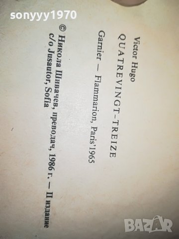 ВИКТОР ЮГО КНИГА 0402231745, снимка 11 - Други - 39554162