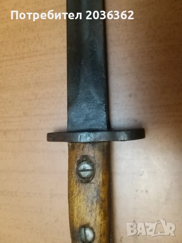 Британски щик М1903г.за "Лий Енфийлд"N1Мк1., снимка 3 - Антикварни и старинни предмети - 52158380