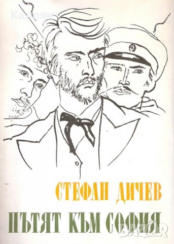 Стефан Дичев  - Пътят към София (1983), снимка 1 - Художествена литература - 22142001