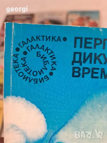 колекция книги от библиотека Галактика 6/5, снимка 12 - Художествена литература - 49279014