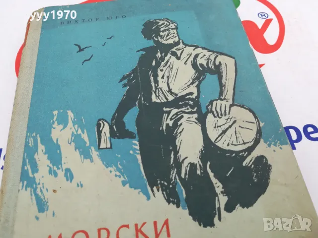 МОРСКИ ТРУЖЕНИЦИ-КНИГА 1503252016, снимка 9 - Художествена литература - 49508972