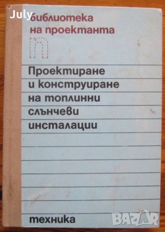 Проектиране и конструиране на топлинни слънчеви инсталации, К. Спасов, М. Балабанов, А. Станков, снимка 1 - Специализирана литература - 35554715