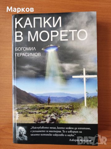 Капки в морето - Богомил Герасимов, снимка 1 - Други - 40279241