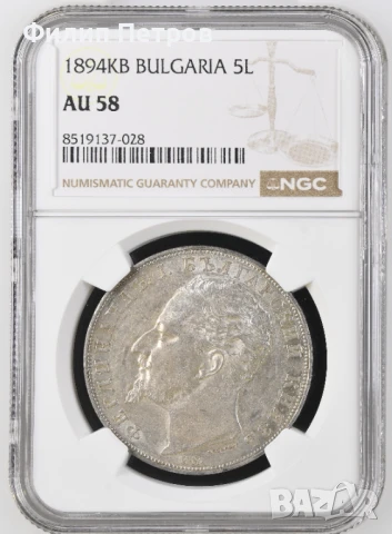 5 лева 1894 AU 58 NGC