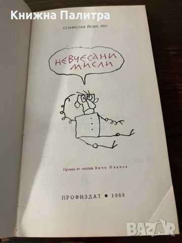 Невчесани мисли -Станислав Йежи Лец, снимка 2 - Други - 42802774