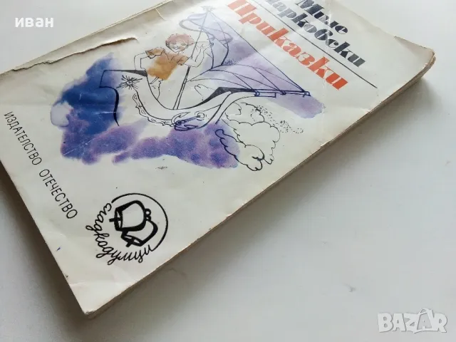 Приказки - Миле Марковски - 1984г., снимка 8 - Детски книжки - 49878531