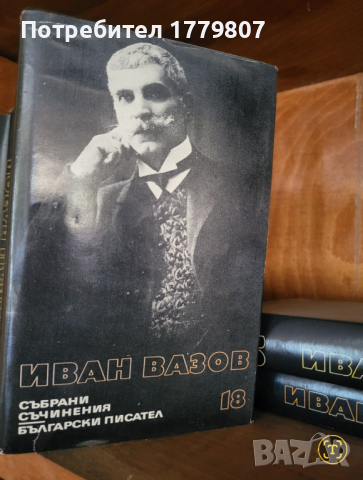 Иван Вазов - Събрани съчинения, снимка 1 - Българска литература - 44535787