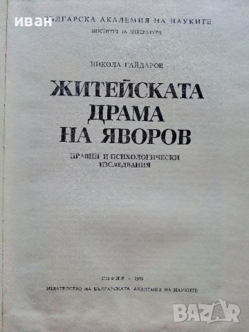 Житейската драма на Яворов - Никола Гайдаров - 1979г., снимка 2 - Други - 51207033