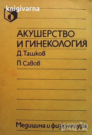Акушерство и гинекология Дончо Ташков, снимка 1 - Специализирана литература - 32199896