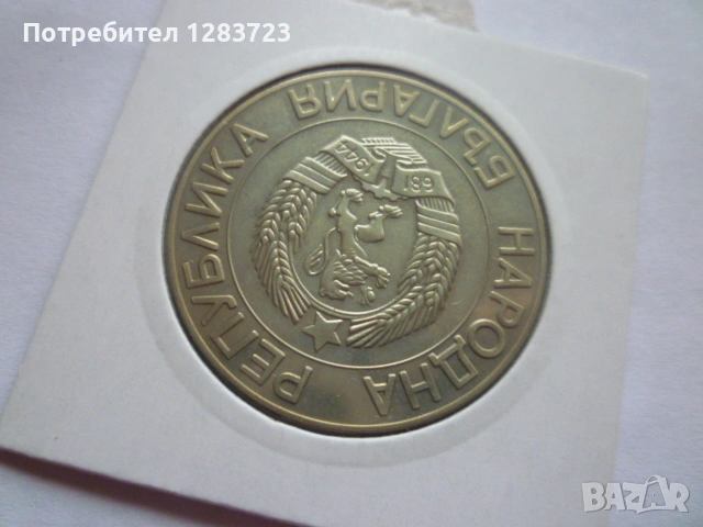 монета 50 лева 1989 година, снимка 6 - Нумизматика и бонистика - 53315118