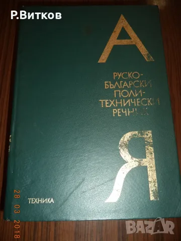 ЛОТ РЕЧНИЦИ И ТЕХНИЧЕСКА ЛИТЕРАТУРА-2, снимка 3 - Специализирана литература - 55786095