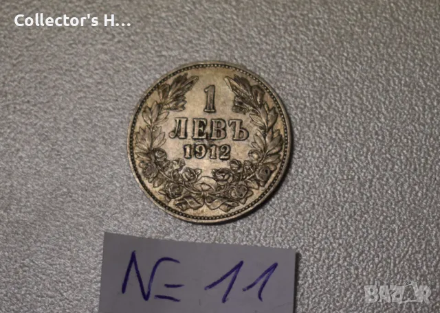 Монета от 1 лев 1912 година. Бог да пази България цар Фердинанд