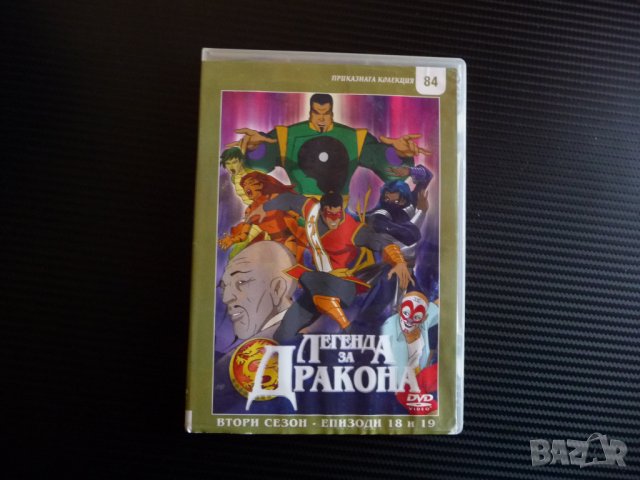 Легенда за дракона 18,19 анимационен филм DVD класика