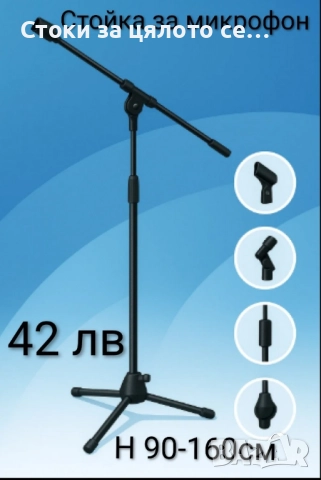 Стойка за микрофон 90-160см