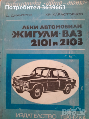 Леки автомобили "Жигули" - "ВАЗ" 2101 и 2103, снимка 1 - Други - 44818857