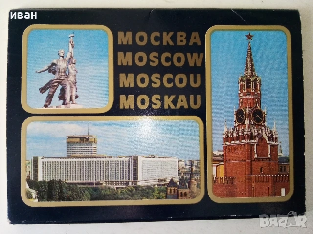 Албум с 16 броя картички " Москва " - 1979г.