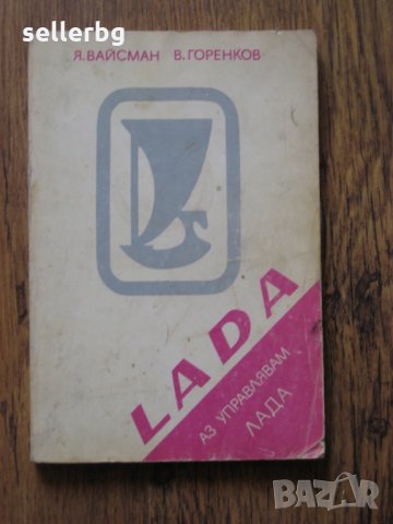 Аз управлявам ЛАДА - книжка за техническа поддръжка на автомобила - 1984