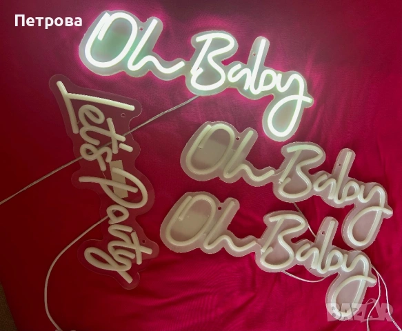 Неонови надписи за парти