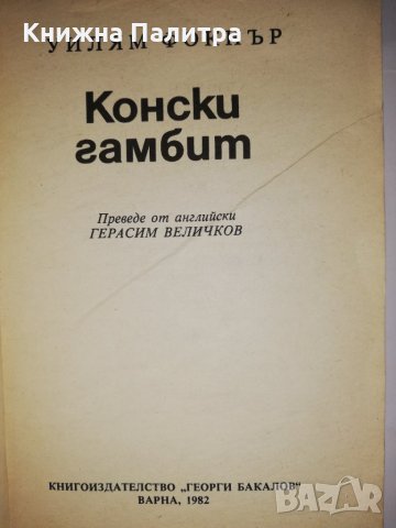 Конски гамбит , снимка 2 - Други - 31960961