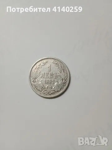 БЪЛГАРСКИ МОНЕТА 1 ЛЕВ 1882 Г 