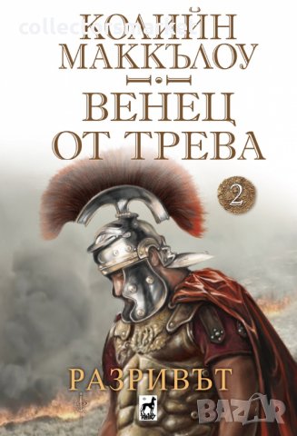 Венец от трева. Книга 2: Разривът