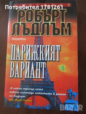 Книга Парижкият вариант, снимка 1