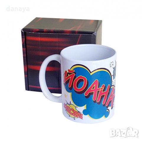 1926 Керамична чаша с име Йоана, 300мл