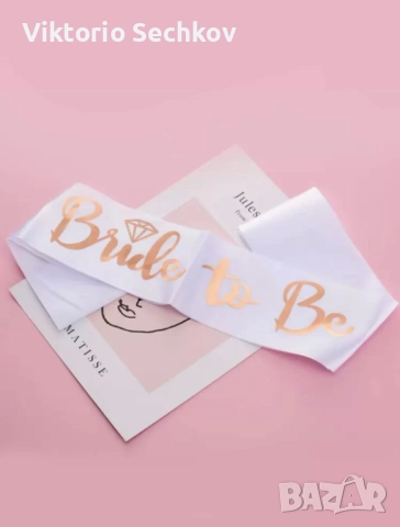 Лента,, bride to be''
