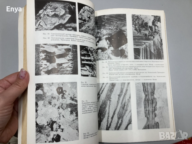 Онтогенический метод в минералогии - В.И.Павлишин,Н.П.Юшкин,В.А.Попов, снимка 5 - Специализирана литература - 52063923