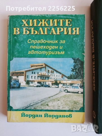 Хижите в България ( 2 бр ), снимка 5 - Енциклопедии, справочници - 52708818
