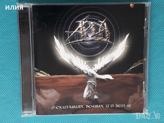 Арда – 2004 - О Скитаниях Вечных И О Земле(Heavy Metal,Power Metal)