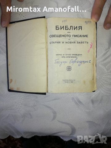 Библия от 1940, снимка 2 - Антикварни и старинни предмети - 34357115