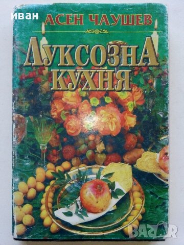 Луксозна кухня - Асен Чаушев 