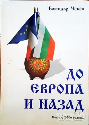 До Европа и назад-Божидар Чеков, снимка 1